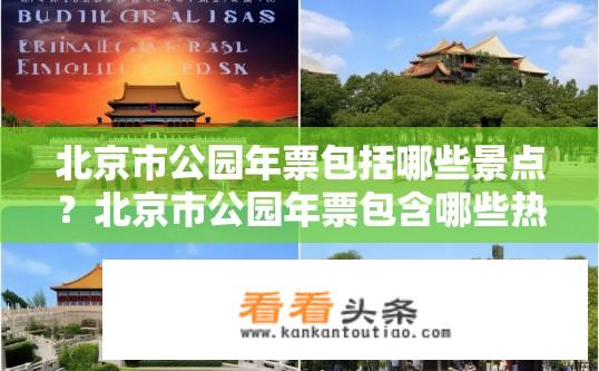 北京市公园年票包括哪些景点？北京市公园年票包含哪些热门景区?