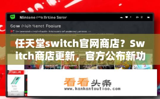 任天堂switch官网商店？Switch商店更新，官方公布新功能及优惠信息？