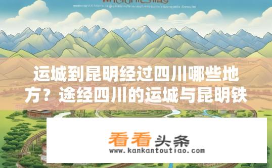 运城到昆明经过四川哪些地方？途经四川的运城与昆明铁路线有哪些站点？