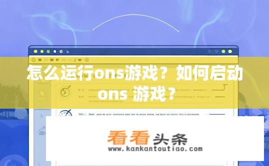 怎么运行ons游戏？如何启动 ons 游戏？