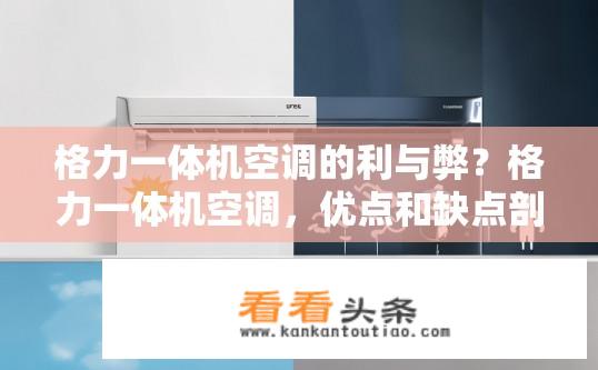 格力一体机空调的利与弊？格力一体机空调，优点和缺点剖析
