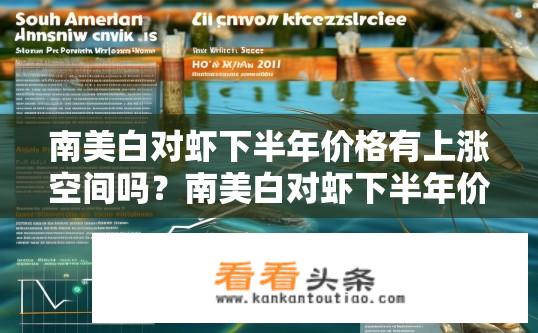 南美白对虾下半年价格有上涨空间吗？南美白对虾下半年价格预计有何变化趋势?