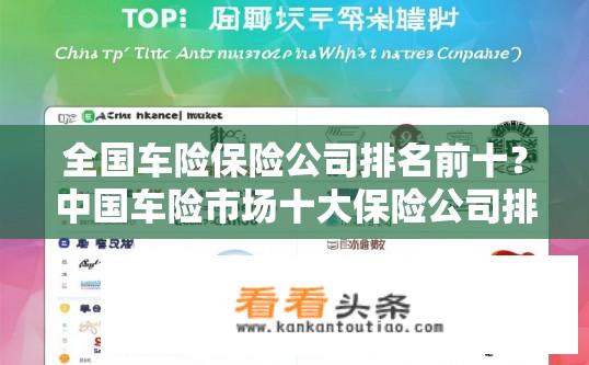 全国车险保险公司排名前十？中国车险市场十大保险公司排行榜公布，哪家公司在前五?