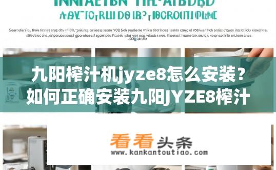 九阳榨汁机jyze8怎么安装？如何正确安装九阳JYZE8榨汁机?
