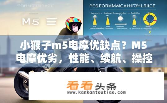 小猴子m5电摩优缺点？M5电摩优劣，性能、续航、操控、售价比较分析