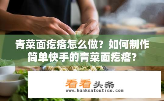 青菜面疙瘩怎么做？如何制作简单快手的青菜面疙瘩？