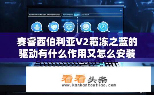 赛睿西伯利亚V2霜冻之蓝的驱动有什么作用又怎么安装啊啊？急急急？赛睿V2霜冻之蓝驱动功能详解及安装指南，作用与步骤
