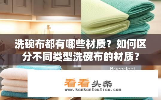 洗碗布都有哪些材质？如何区分不同类型洗碗布的材质？