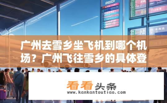 广州去雪乡坐飞机到哪个机场？广州飞往雪乡的具体登机地点是哪个机场？