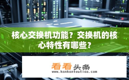 核心交换机功能？交换机的核心特性有哪些？