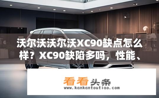 沃尔沃沃尔沃XC90缺点怎么样？XC90缺陷多吗，性能、安全、内饰对比分析