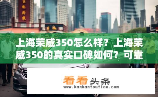 上海荣威350怎么样？上海荣威350的真实口碑如何？可靠性表现如何？