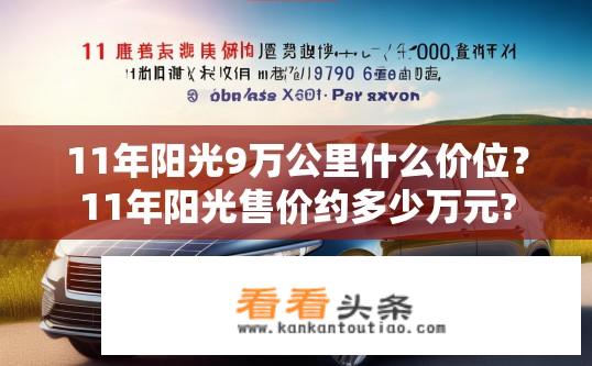 11年阳光9万公里什么价位？11年阳光售价约多少万元?