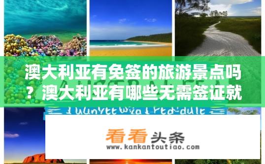 澳大利亚有免签的旅游景点吗？澳大利亚有哪些无需签证就能游览的旅游景点?