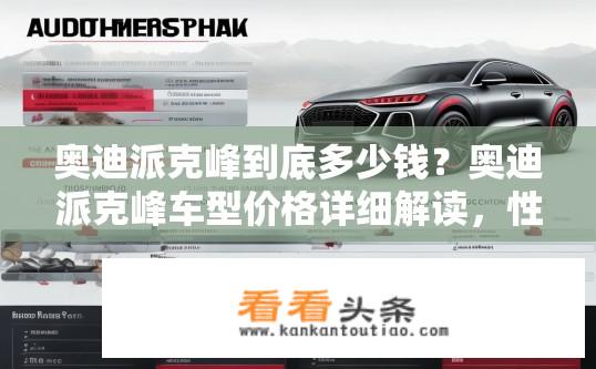 奥迪派克峰到底多少钱？奥迪派克峰车型价格详细解读，性价比几何?
