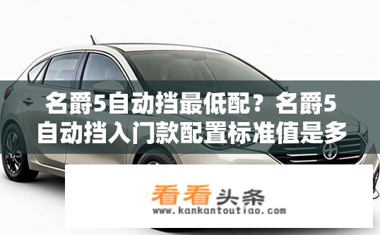名爵5自动挡最低配？名爵5自动挡入门款配置标准值是多少？