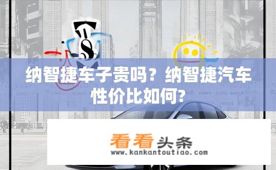 纳智捷车子贵吗？纳智捷汽车性价比如何?