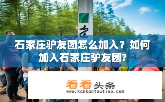 石家庄驴友团怎么加入？如何加入石家庄驴友团?