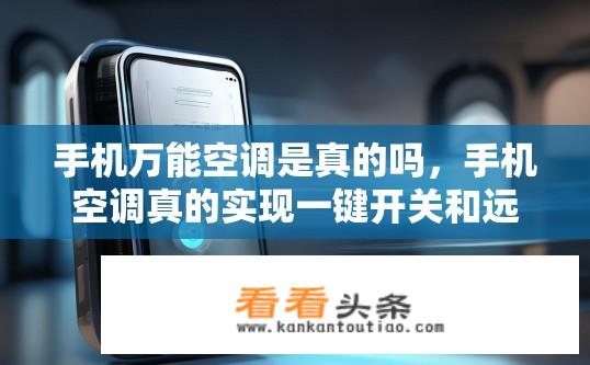 手机万能空调是真的吗，手机空调真的实现一键开关和远程操控吗？
