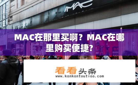 MAC在那里买啊？MAC在哪里购买便捷?
