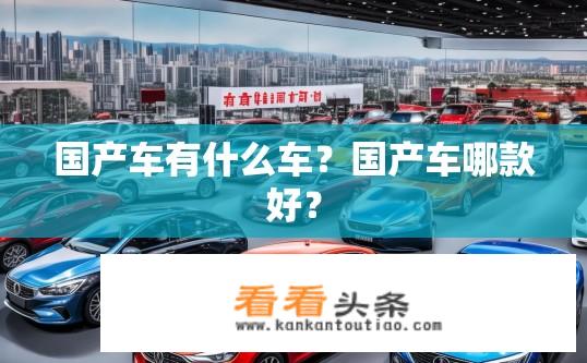 国产车有什么车？国产车哪款好？
