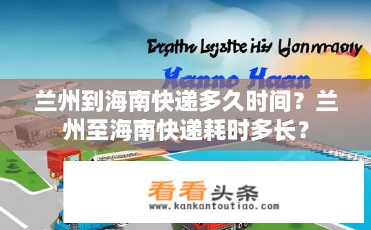 兰州到海南快递多久时间？兰州至海南快递耗时多长？