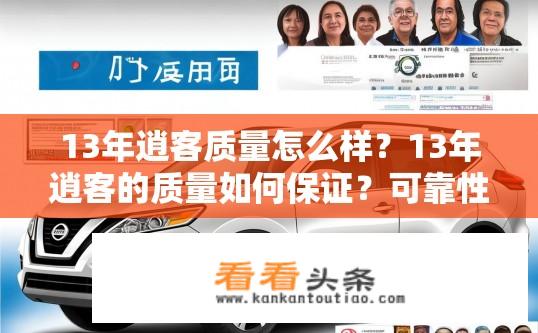 13年逍客质量怎么样？13年逍客的质量如何保证？可靠性耐用性优劣评价?