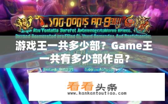 游戏王一共多少部？Game王一共有多少部作品？