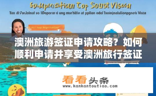 澳洲旅游签证申请攻略？如何顺利申请并享受澳洲旅行签证？