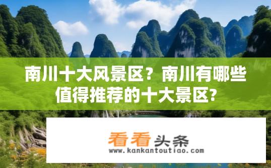 南川十大风景区？南川有哪些值得推荐的十大景区?