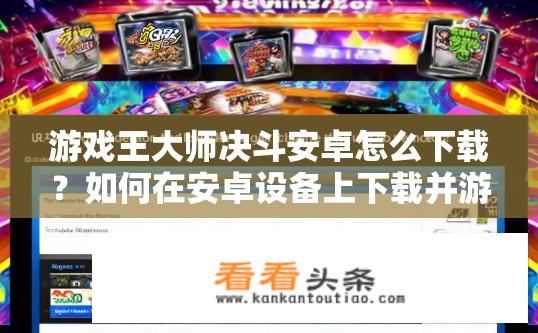 游戏王大师决斗安卓怎么下载？如何在安卓设备上下载并游玩游戏王大师决斗手游?