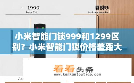 小米智能门锁999和1299区别？小米智能门锁价格差距大，哪个更值得购买？