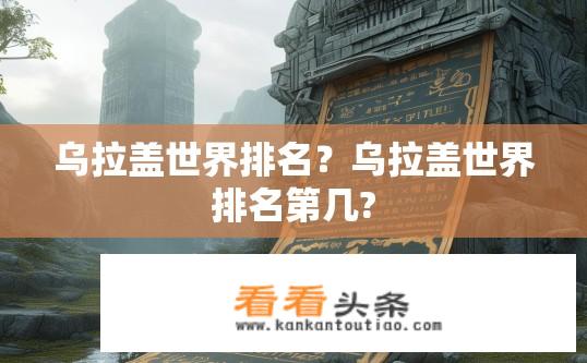 乌拉盖世界排名？乌拉盖世界排名第几?
