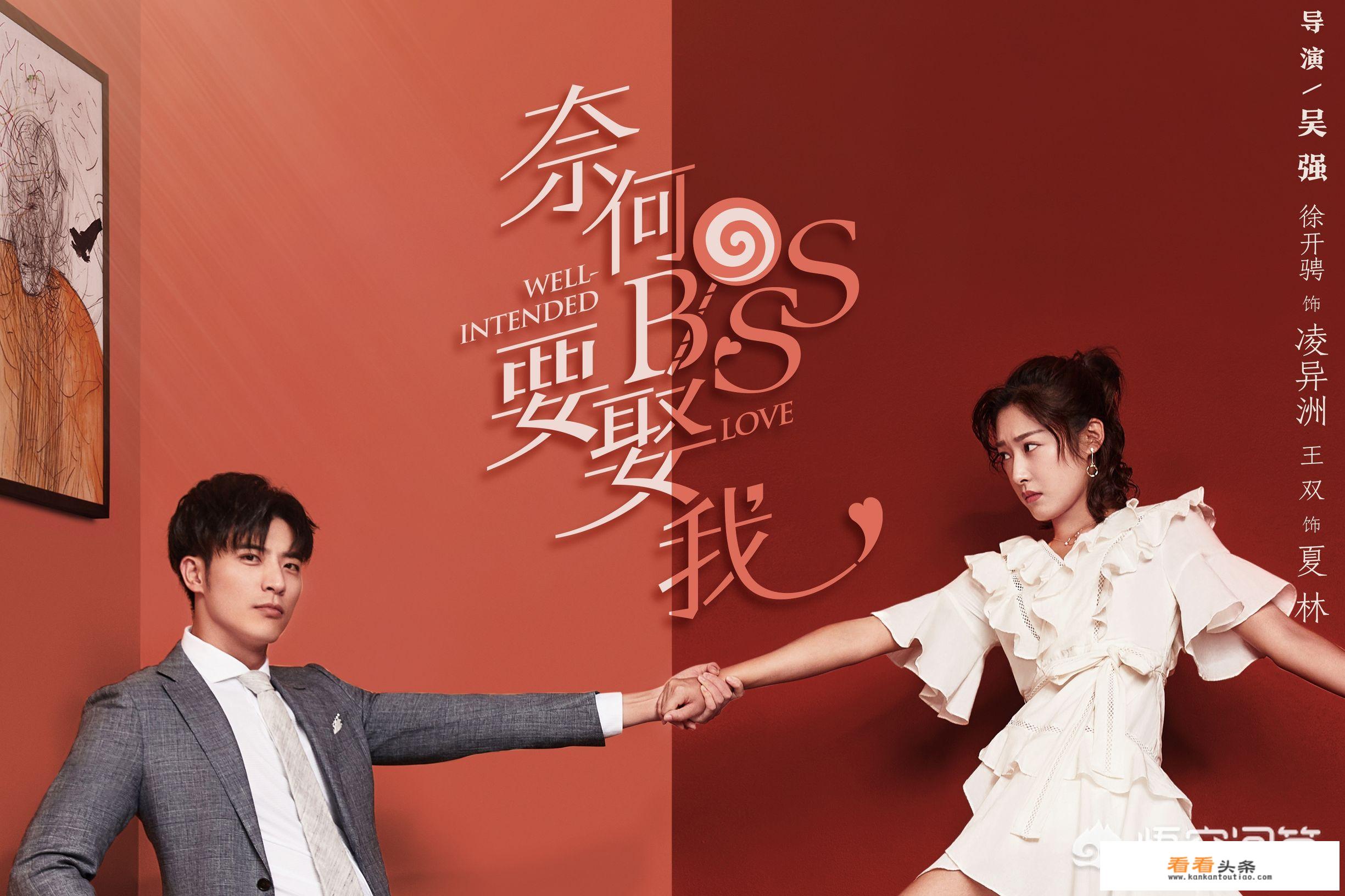 在电视剧《奈何BOOS要娶我》中，男主为什么会喜欢女主？