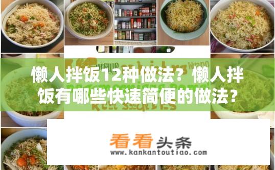 懒人拌饭12种做法？懒人拌饭有哪些快速简便的做法？