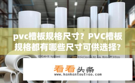 pvc槽板规格尺寸？PVC槽板规格都有哪些尺寸可供选择?