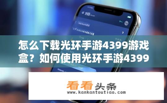怎么下载光环手游4399游戏盒？如何使用光环手游4399游戏盒一键下载全版本安装包?