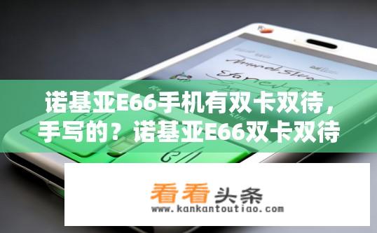 诺基亚E66手机有双卡双待，手写的？诺基亚E66双卡双待的手写功能是否清晰可读?
