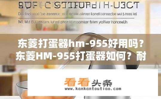 东菱打蛋器hm-955好用吗？东菱HM-955打蛋器如何？耐用性评价？