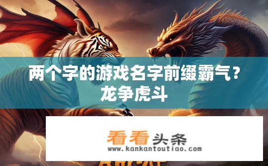 两个字的游戏名字前缀霸气？龙争虎斗