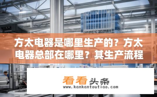 方太电器是哪里生产的？方太电器总部在哪里？其生产流程如何?