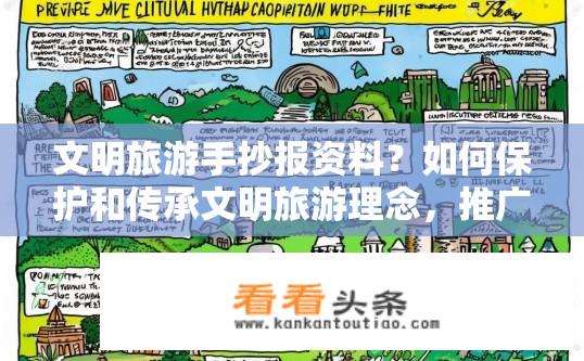 文明旅游手抄报资料？如何保护和传承文明旅游理念，推广可持续、环保的旅游方式?