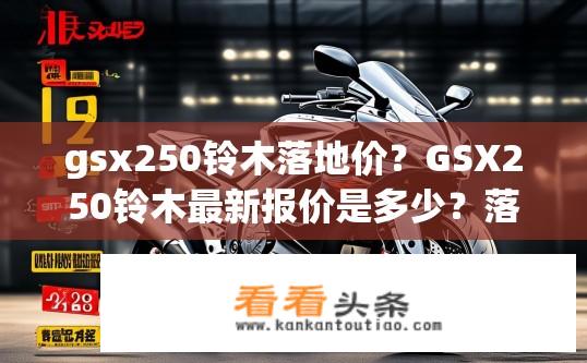 gsx250铃木落地价？GSX250铃木最新报价是多少？落地价多少錢？」
