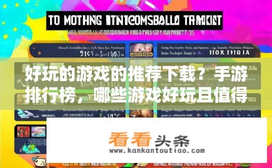 好玩的游戏的推荐下载？手游排行榜，哪些游戏好玩且值得一试？