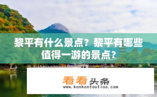 黎平有什么景点？黎平有哪些值得一游的景点？