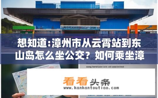 想知道:漳州市从云霄站到东山岛怎么坐公交？如何乘坐漳州市内公交直达东山岛?