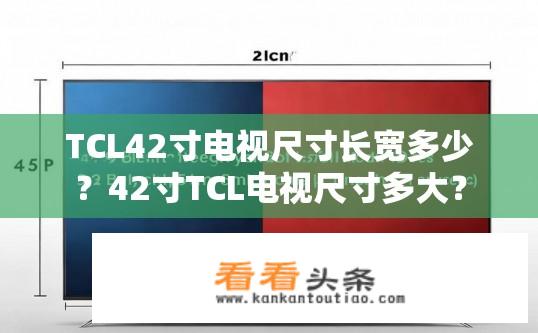 TCL42寸电视尺寸长宽多少？42寸TCL电视尺寸多大？