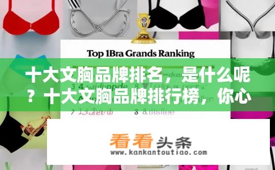 十大文胸品牌排名，是什么呢？十大文胸品牌排行榜，你心目中的优质选择是什么?