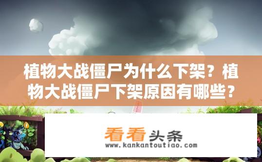 植物大战僵尸为什么下架？植物大战僵尸下架原因有哪些？