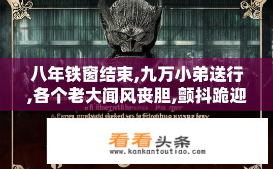 八年铁窗结束,九万小弟送行,各个老大闻风丧胆,颤抖跪迎!书名是什么？囚徒逆袭，铁窗生涯终落幕，万人瞩目的接班人迎接八年前的小弟们?